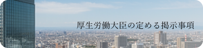 厚生労働大臣の定める掲示事項