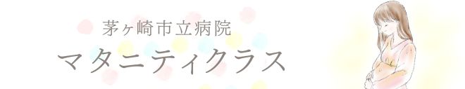 マタニティクラスのご案内