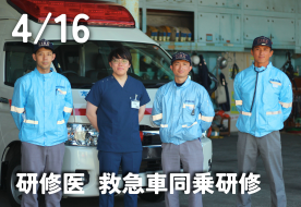 救急車同乗研修