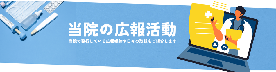 当院の広報活動