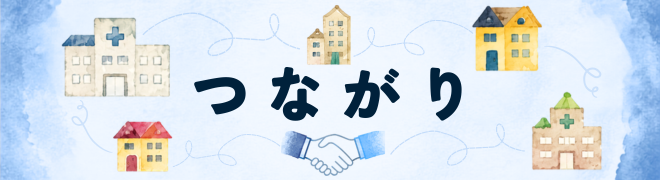 つながり