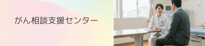 がん相談支援センター