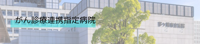 神奈川県がん診療連携指定病院