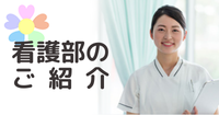 看護部のサイトはこちらから