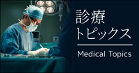診療トピックス