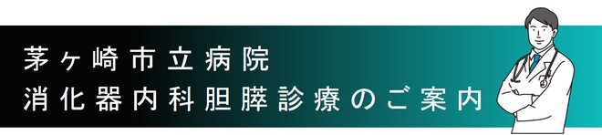 胆膵診療のご案内