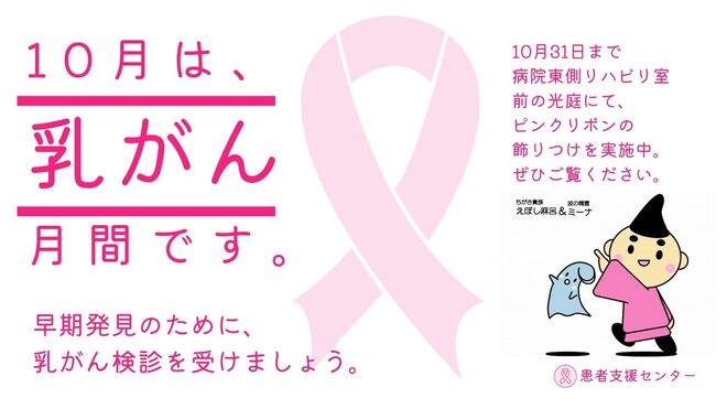 ピンクリボン月間