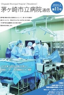 茅ヶ崎市立病院通信